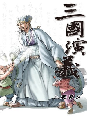 cover image of 三国演义09-三顾茅庐